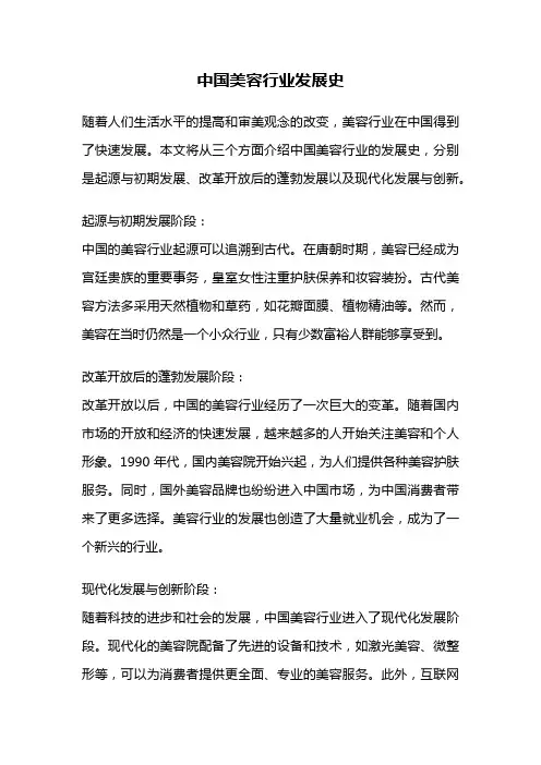 中国美容行业发展史