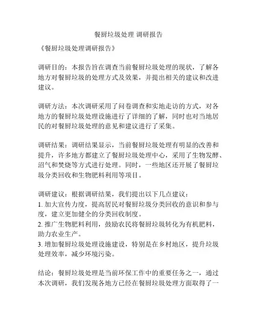 餐厨垃圾处理 调研报告