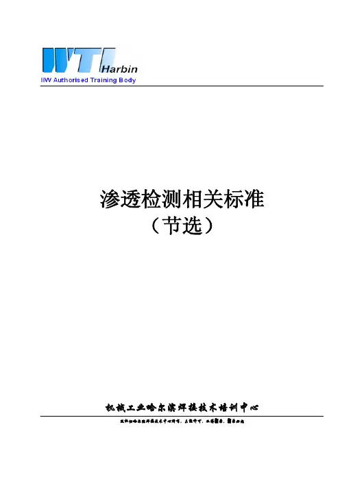 PT渗透检测相关标准