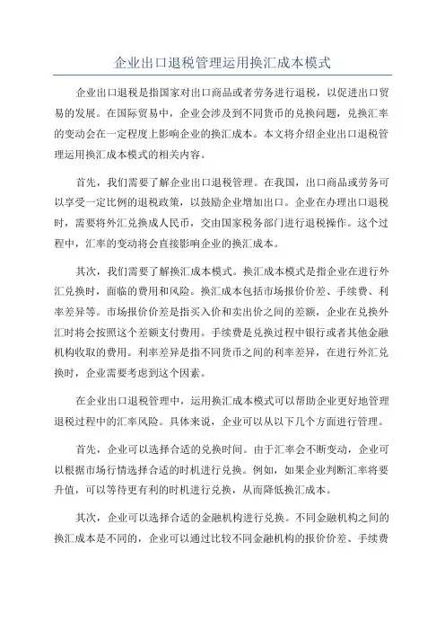 企业出口退税管理运用换汇成本模式