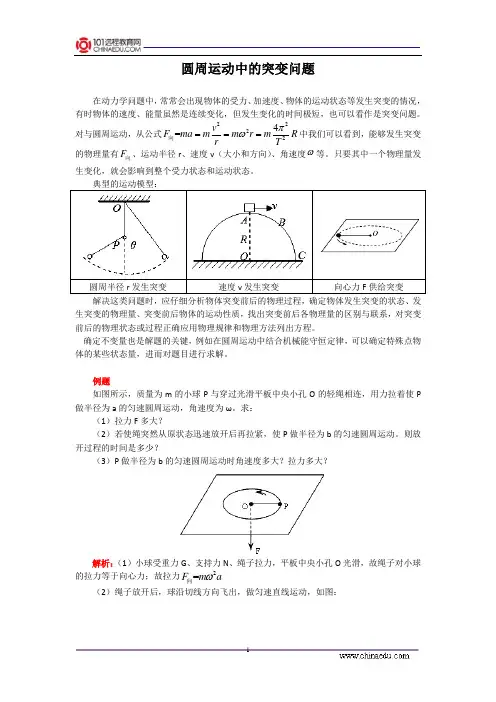 圆周运动中的突变问题