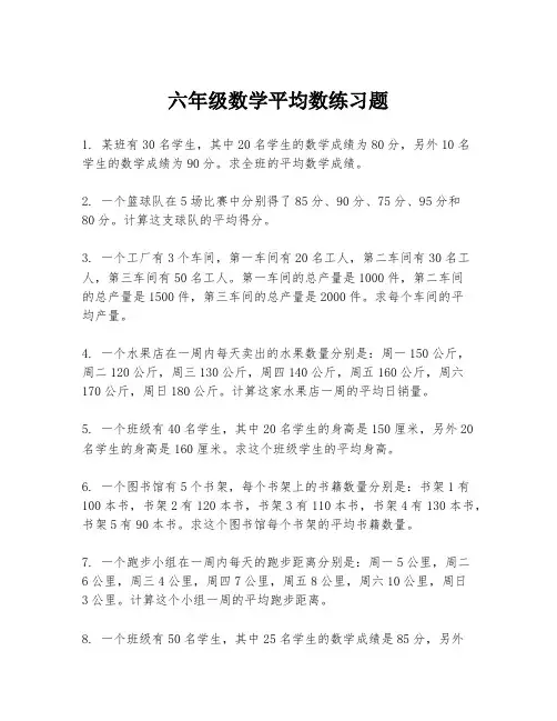 六年级数学平均数练习题