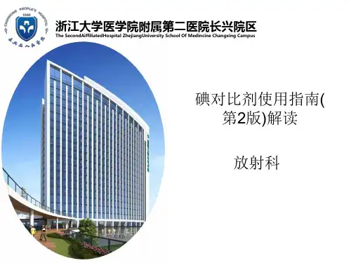 碘对比剂使用指南(第2版)解读