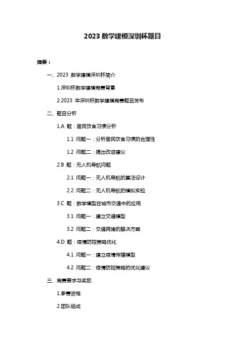 2023数学建模深圳杯题目