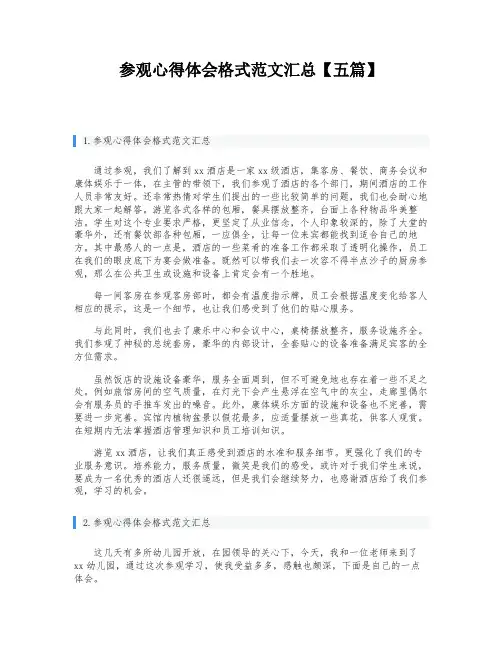 参观心得体会格式范文汇总【五篇】