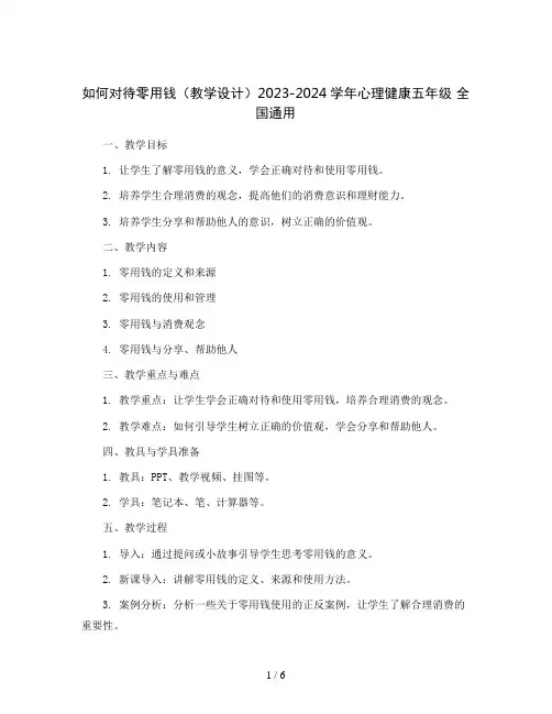 如何对待零用钱(教学设计)2023-2024学年心理健康五年级  全国通用