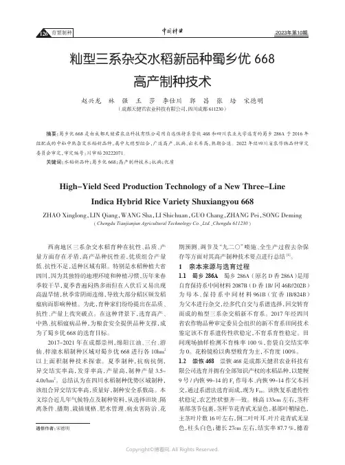 籼型三系杂交水稻新品种蜀乡优668高产制种技术