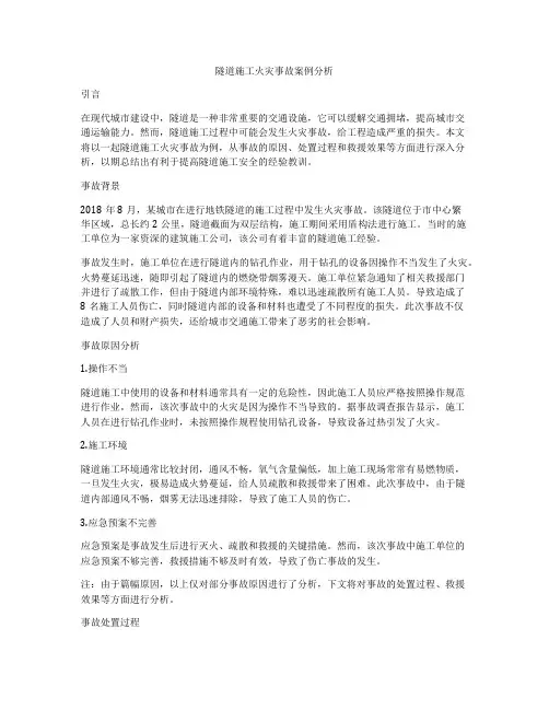 隧道施工火灾事故案例分析