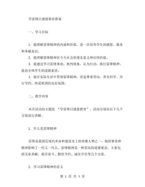 学雷锋日感恩教育教案