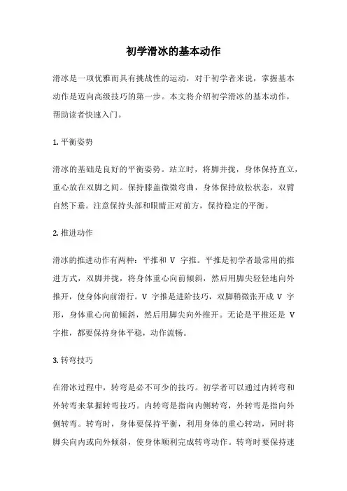 初学滑冰的基本动作