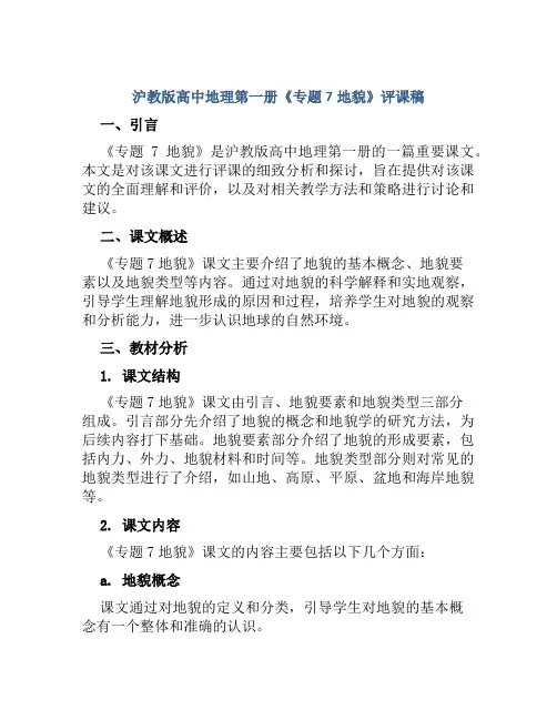 沪教版高中地理第一册《专题7地貌》评课稿