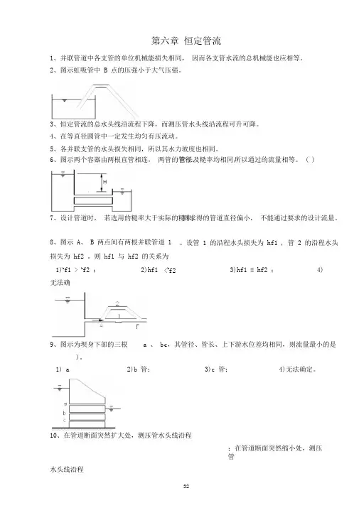 武大水力学习题恒定管流