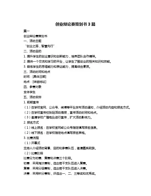 创业辩论赛策划书3篇