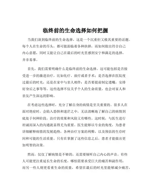 临终前的生命选择如何把握