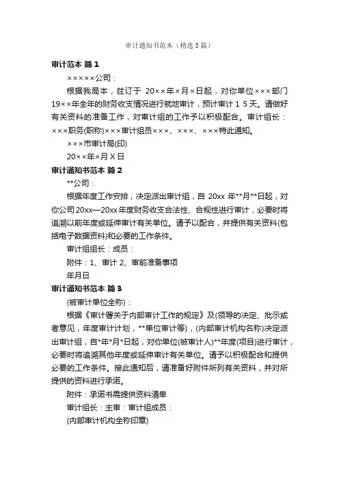 审计通知书范本（精选3篇）