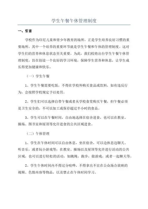 学生午餐午休管理制度