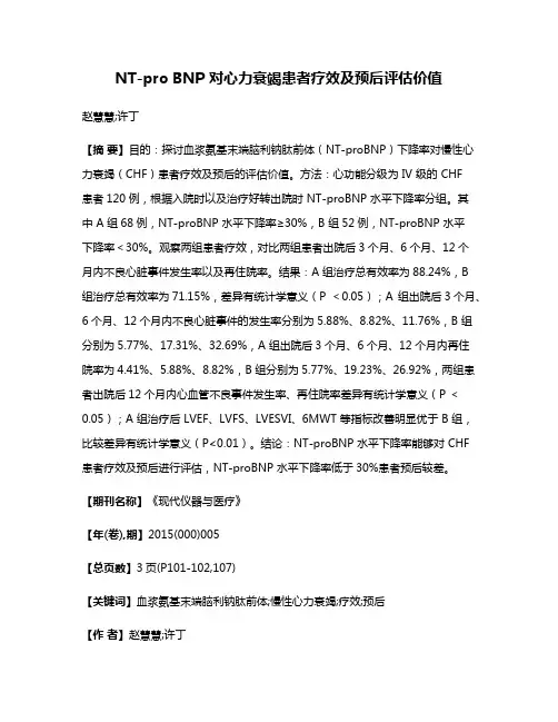 NT-pro BNP 对心力衰竭患者疗效及预后评估价值