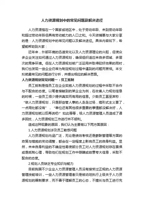 人力资源规划中的常见问题及解决途径