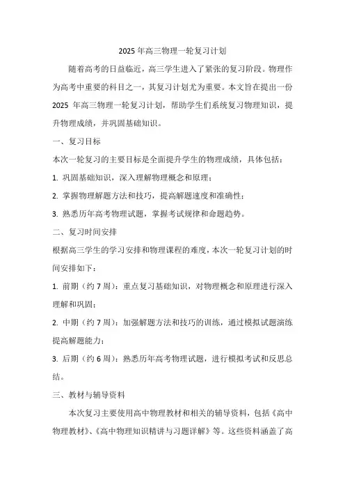 2025年高三物理一轮复习计划