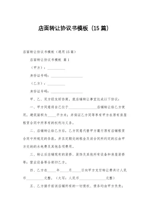 店面转让协议书模板(15篇)