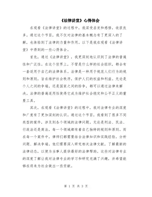 《法律讲堂》心得体会
