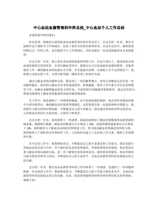 中心血站血源管理科年终总结_中心血站个人工作总结