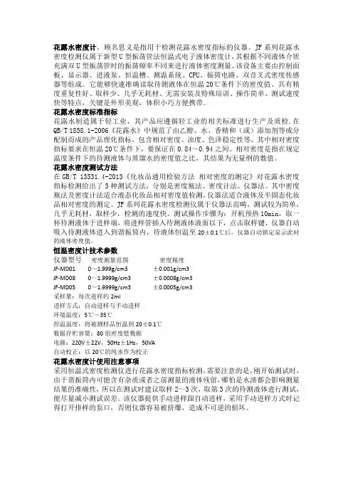 U型振荡管法花露水密度计的使用方法及注意事项