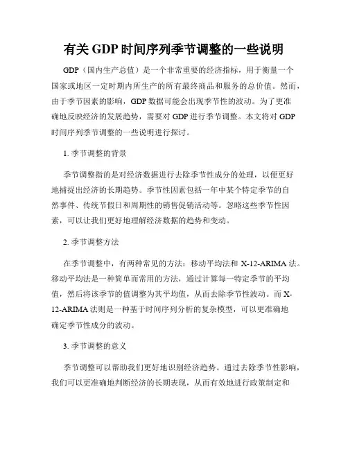 有关GDP时间序列季节调整的一些说明