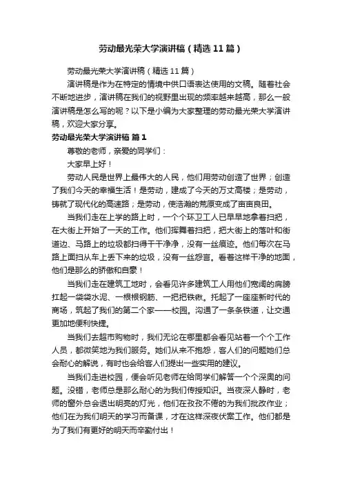 劳动最光荣大学演讲稿（精选11篇）