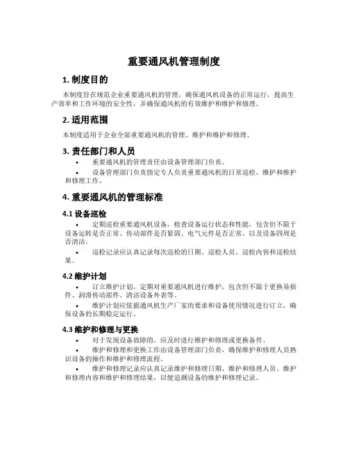 主要通风机管理制度