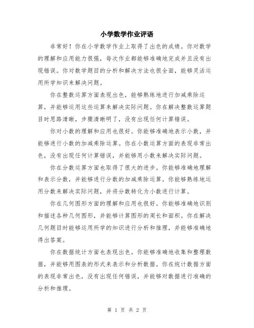 小学数学作业评语