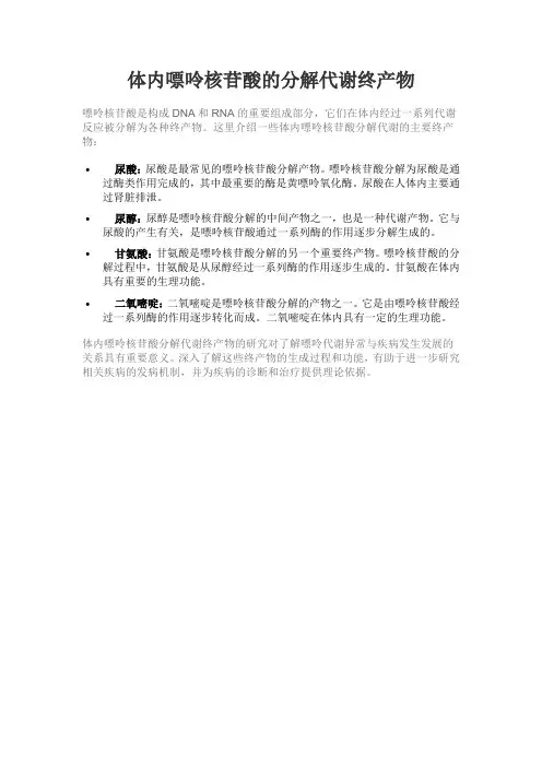 体内嘌呤核苷酸的分解代谢终产物