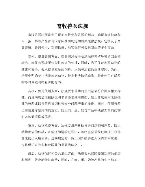 畜牧兽医法规
