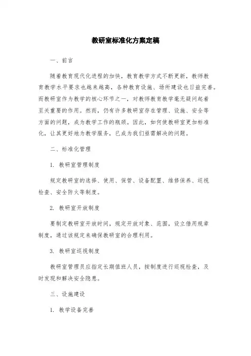 教研室标准化方案定稿
