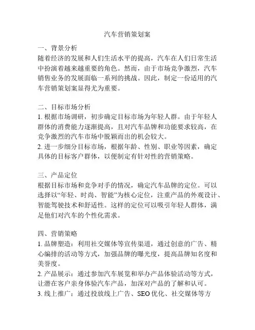 汽车营销策划案
