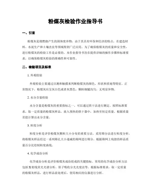 粉煤灰检验作业指导书