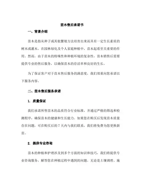 苗木售后承诺书
