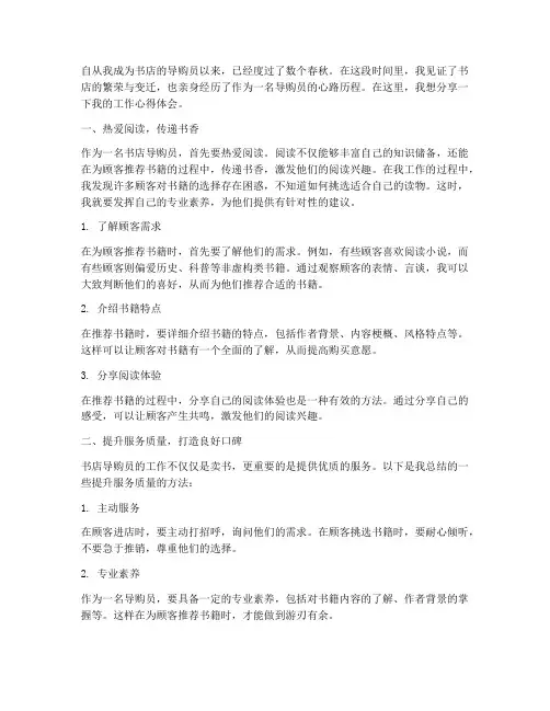 书店导购员工作心得体会