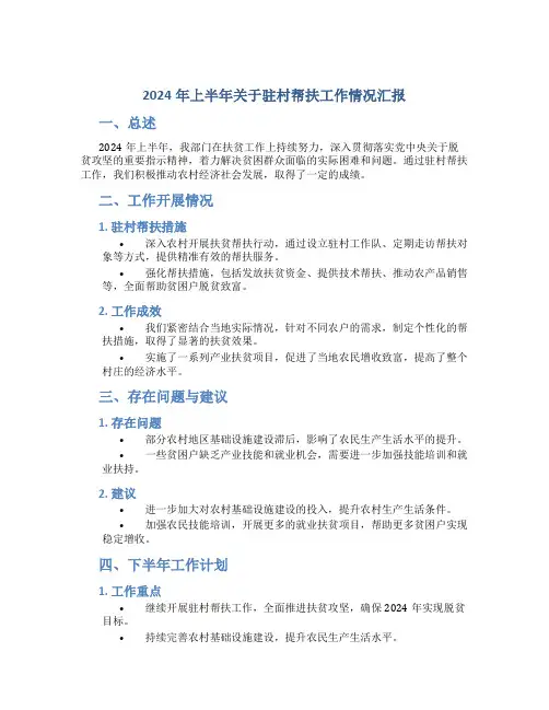 2024年上半年关于驻村帮扶工作情况汇报