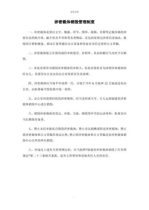 涉密载体销毁管理制度