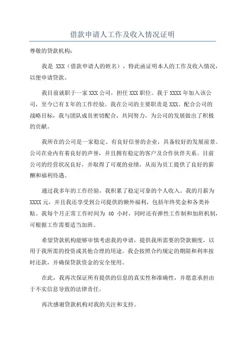 借款申请人工作及收入情况证明