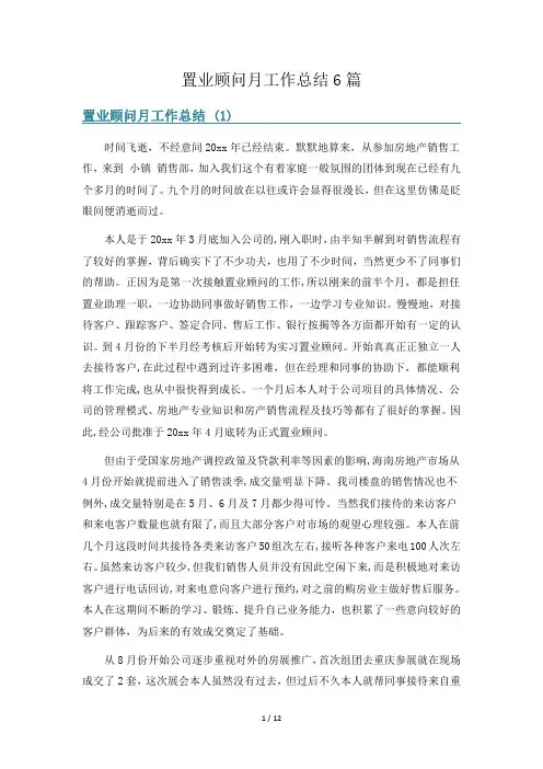 置业顾问月工作总结6篇
