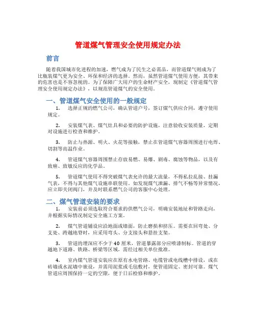 管道煤气管理安全使用规定办法