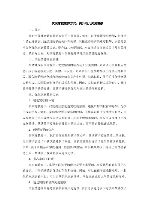 优化家庭教养方式,提升幼儿关爱情感