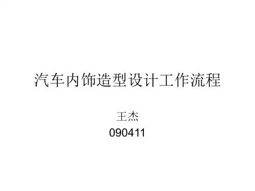 汽车内饰造型设计工作流程