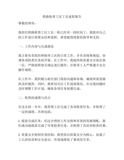 铁路检查工区工长述职报告