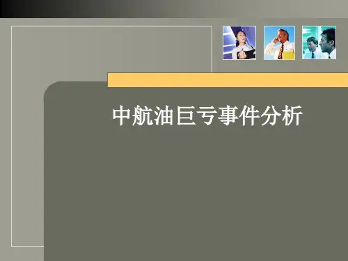 中航油巨亏事件..