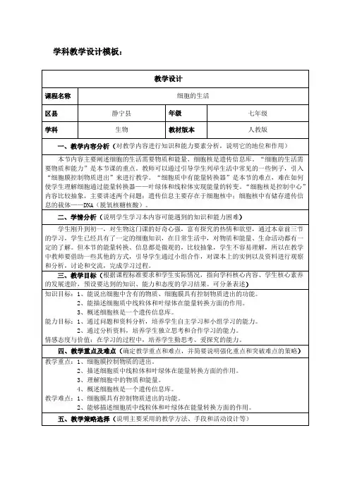 《细胞的生活》教学设计