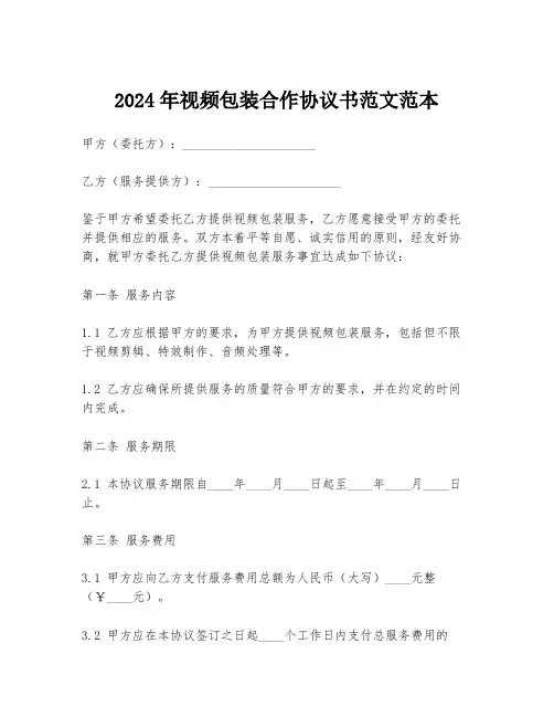 2024年视频包装合作协议书范文范本