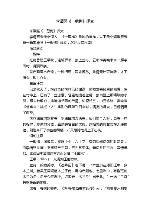 李清照《一剪梅》译文